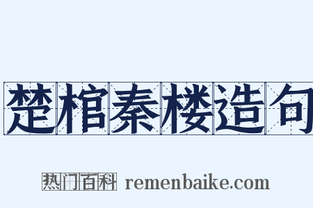 楚棺秦楼造句是什么意思的图片